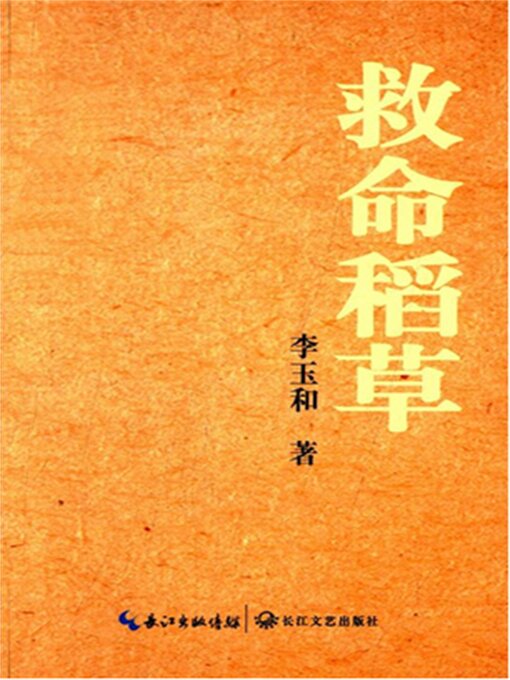 Title details for 救命稻草 by 李玉和 - Available